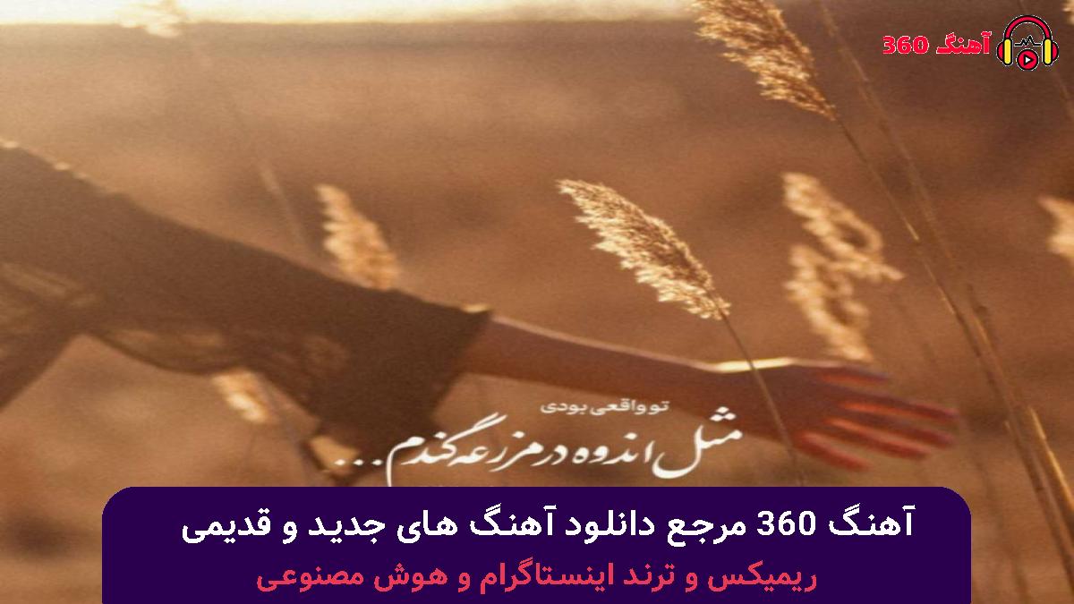 کاور آهنگ شاید اولین قرارمون نبوده تهران با صدای 
